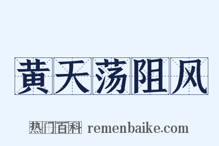 黄天荡阻风是什么意思的图片